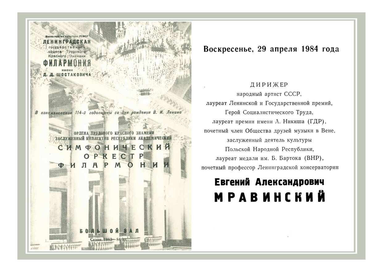 Симфонический концерт
Дирижер – Евгений Мравинский